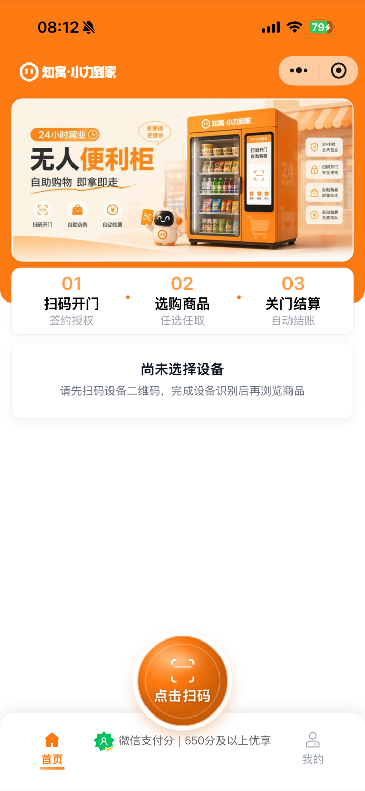 小力无人便利柜小程序首页